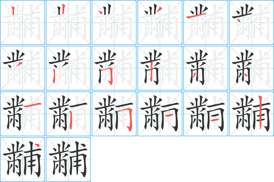 黼的筆順筆畫