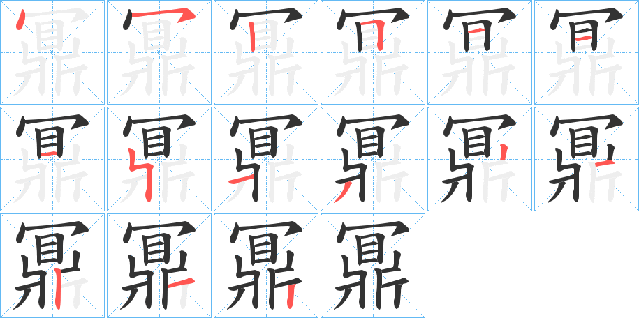 鼏的筆順筆畫