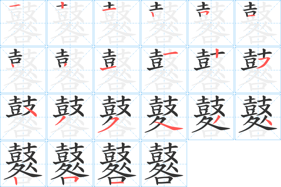 鼛的筆順筆畫(huà)