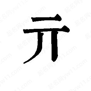 班惟志寫(xiě)的草字亓