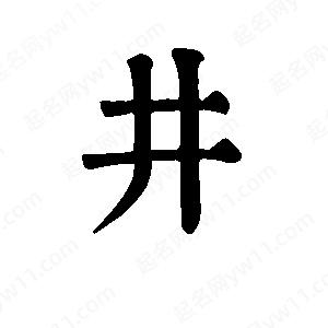 班惟志寫(xiě)的草字井