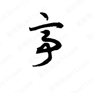 班惟志寫(xiě)的草字亭