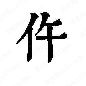 班惟志寫(xiě)的草字仵