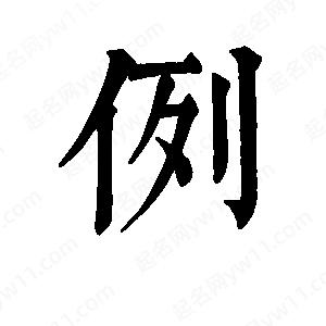 班惟志寫(xiě)的草字例