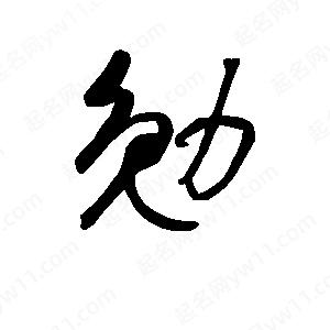 班惟志寫(xiě)的草字勉