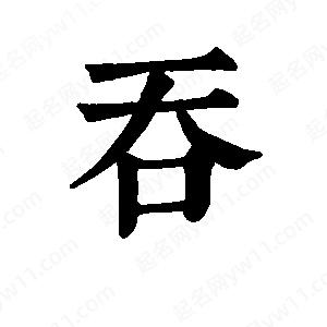 班惟志寫(xiě)的草字吞