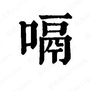 班惟志寫的草字嗝