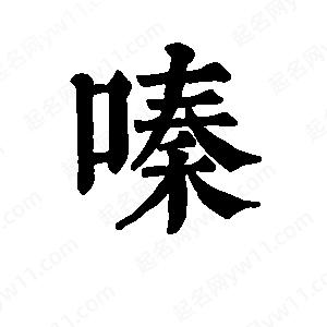 班惟志寫(xiě)的草字嗪