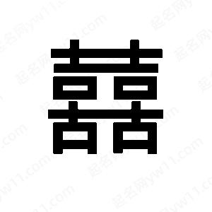 班惟志寫的草字囍