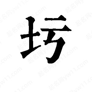 班惟志寫(xiě)的草字圬