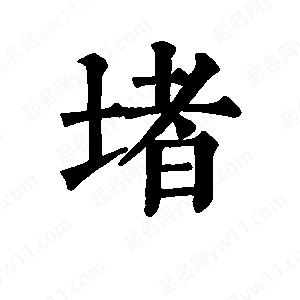 班惟志寫(xiě)的草字堵