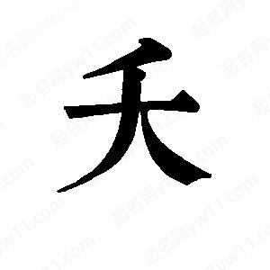 班惟志寫(xiě)的草字夭