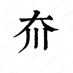 班惟志寫(xiě)的草字夼