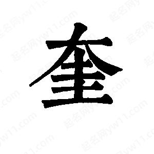 班惟志寫(xiě)的草字奎