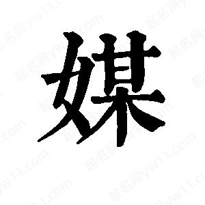 班惟志寫(xiě)的草字媒