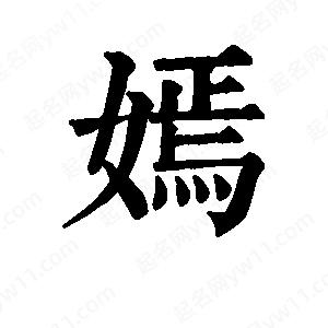 班惟志寫(xiě)的草字嫣