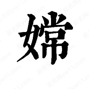 班惟志寫(xiě)的草字嫦