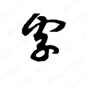 班惟志寫的草字字