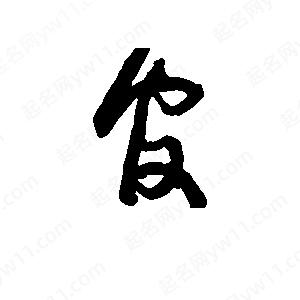 班惟志寫(xiě)的草字官