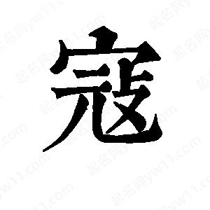 班惟志寫(xiě)的草字寇