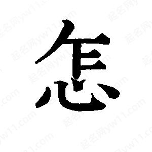 班惟志寫(xiě)的草字怎