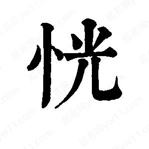 班惟志寫的草字恍