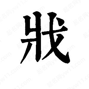 班惟志寫(xiě)的草字戕