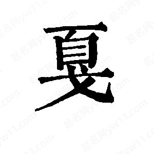 班惟志寫(xiě)的草字戛