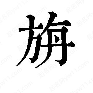 班惟志寫的草字旃