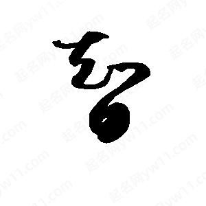 班惟志寫(xiě)的草字智