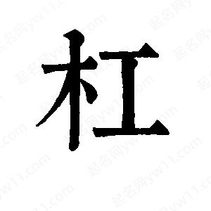 班惟志寫(xiě)的草字杠