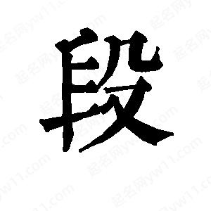 班惟志寫(xiě)的草字段