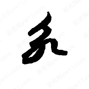 班惟志寫(xiě)的草字永