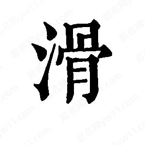 班惟志寫的草字滑