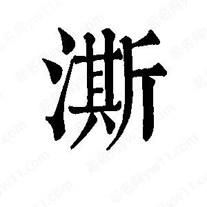 班惟志寫(xiě)的草字澌