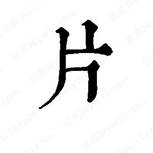 班惟志寫(xiě)的草字片