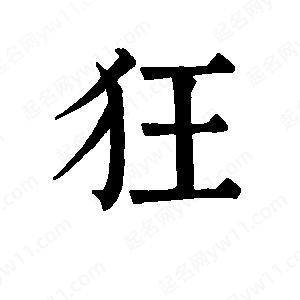 班惟志寫(xiě)的草字狂