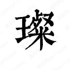 班惟志寫的草字璨