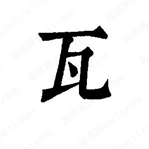 班惟志寫(xiě)的草字瓦