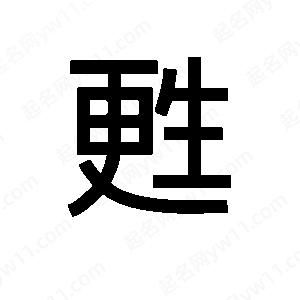 班惟志寫的草字甦