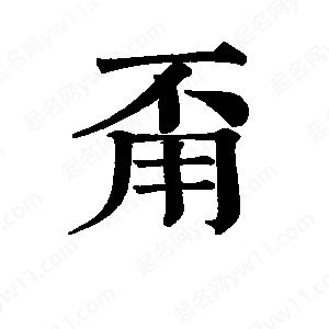 班惟志寫(xiě)的草字甭