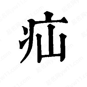 班惟志寫(xiě)的草字疝