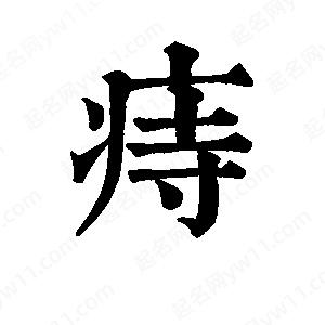 班惟志寫(xiě)的草字痔