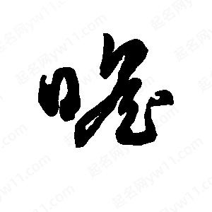 班惟志寫(xiě)的草字瞻