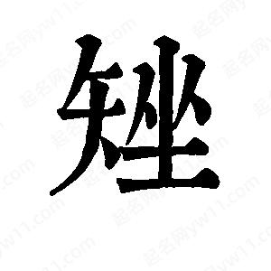 班惟志寫(xiě)的草字矬