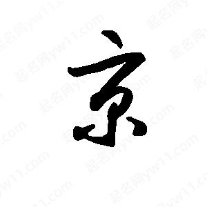 班惟志寫(xiě)的草字秉