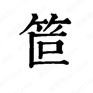 班惟志寫(xiě)的草字笸