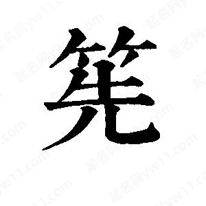 班惟志寫(xiě)的草字筅