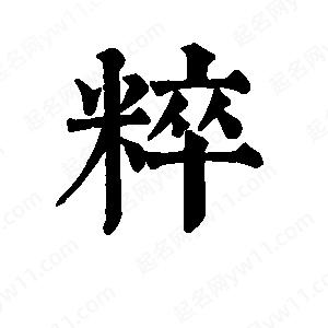 班惟志寫(xiě)的草字粹