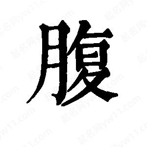 班惟志寫(xiě)的草字腹